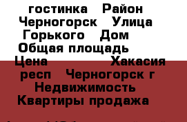 гостинка › Район ­ Черногорск › Улица ­ Горького › Дом ­ 2 › Общая площадь ­ 18 › Цена ­ 670 000 - Хакасия респ., Черногорск г. Недвижимость » Квартиры продажа   